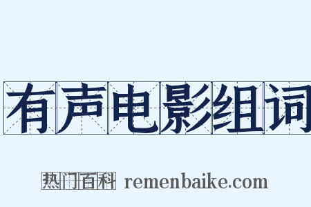 有声电影组词是什么意思的图片